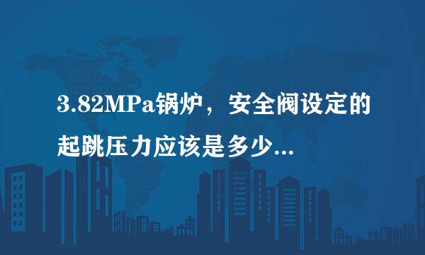 3.82MPa锅炉，安全阀设定的起跳压力应该是多少呢？有什获么规定吗？