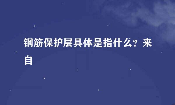 钢筋保护层具体是指什么？来自