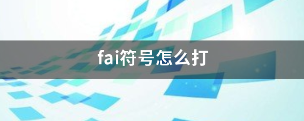 fai符号怎么打