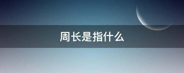 周长是指什么