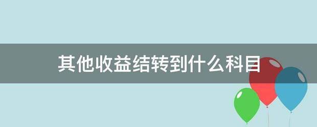 其他收益结转到什么科目