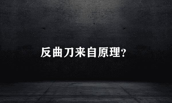 反曲刀来自原理？