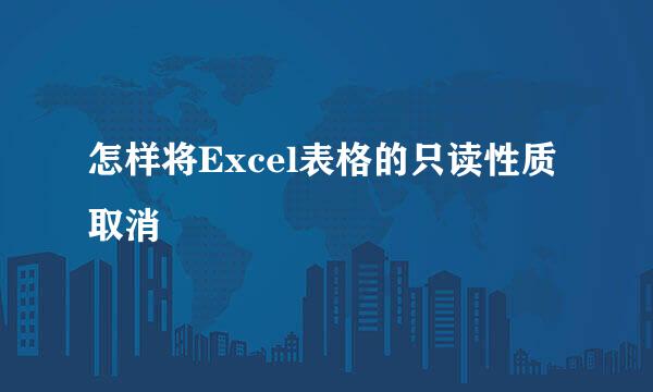 怎样将Excel表格的只读性质取消