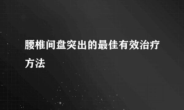 腰椎间盘突出的最佳有效治疗方法