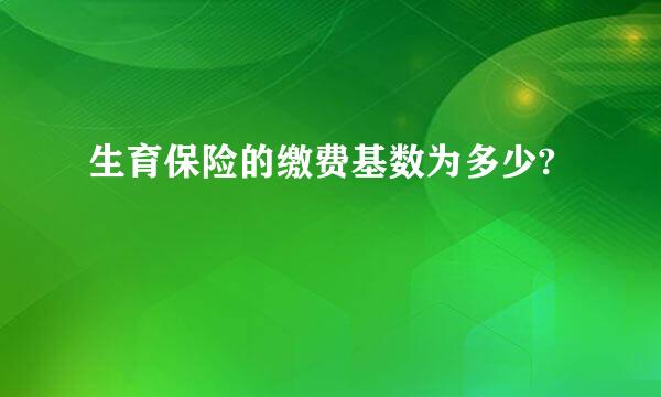 生育保险的缴费基数为多少?