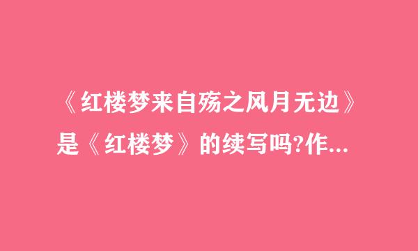 《红楼梦来自殇之风月无边》是《红楼梦》的续写吗?作者进度得怎么样了?