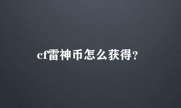 cf雷神币怎么获得？