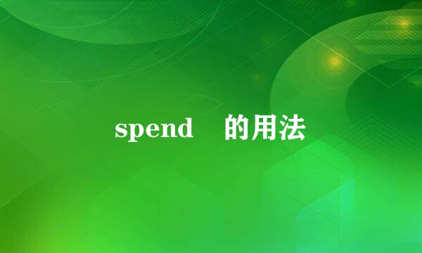 spend 的用法