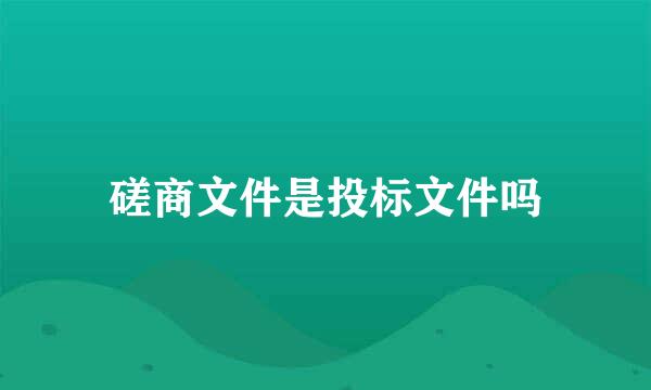 磋商文件是投标文件吗