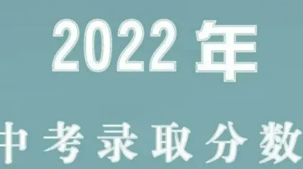 漳州市2022年中考各学校录取分数线