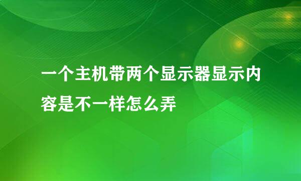 一个主机带两个显示器显示内容是不一样怎么弄