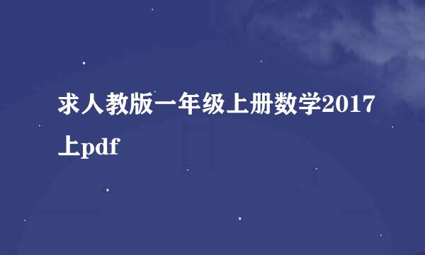 求人教版一年级上册数学2017上pdf