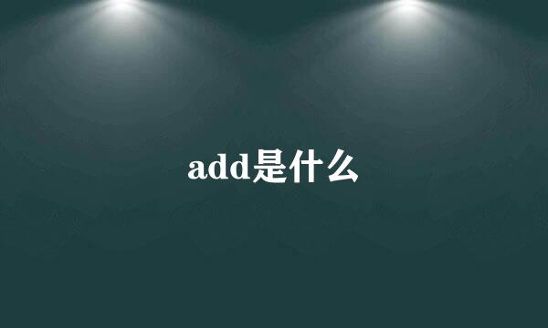 add是什么