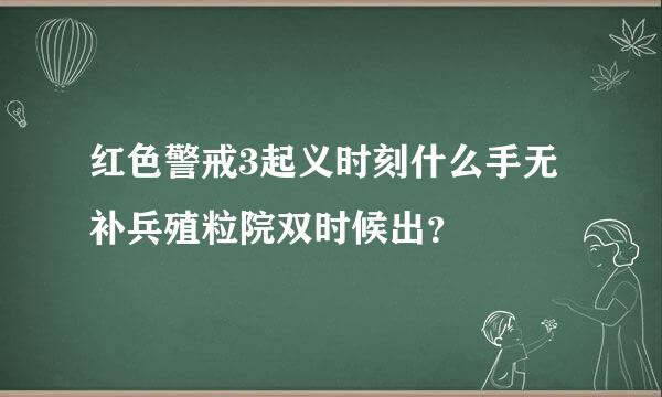 红色警戒3起义时刻什么手无补兵殖粒院双时候出？