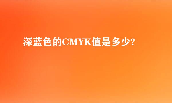 深蓝色的CMYK值是多少?