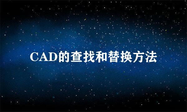 CAD的查找和替换方法