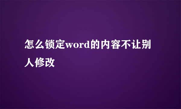 怎么锁定word的内容不让别人修改