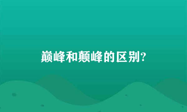 巅峰和颠峰的区别?