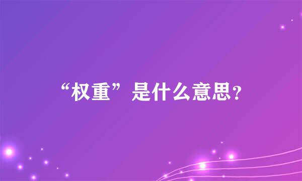 “权重”是什么意思？