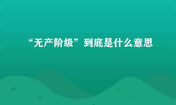 “无产阶级”到底是什么意思