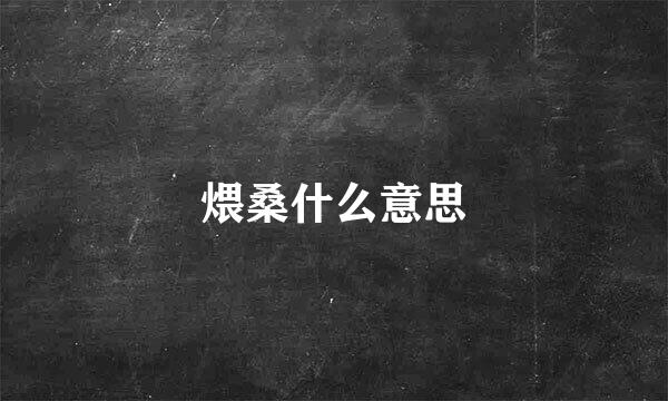 煨桑什么意思