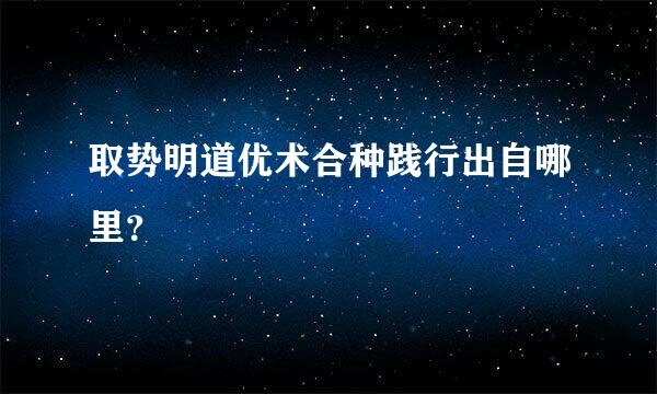 取势明道优术合种践行出自哪里？