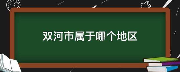 双河市属于哪个地区