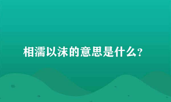 相濡以沫的意思是什么？