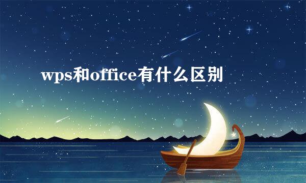 wps和office有什么区别