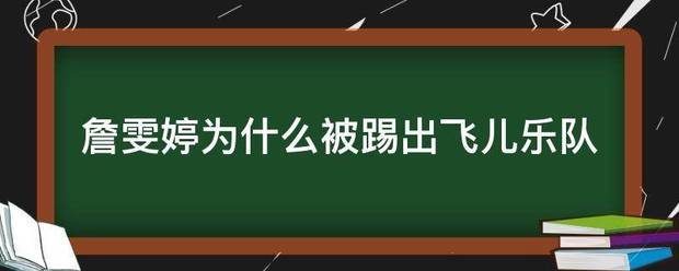 詹雯婷为什么被踢出飞儿乐队