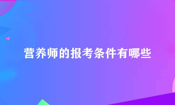 营养师的报考条件有哪些