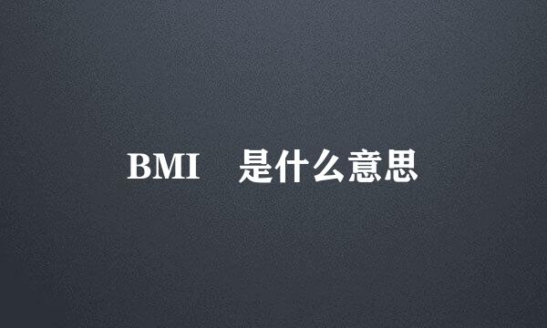 BMI 是什么意思