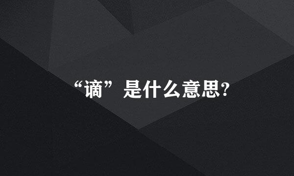 “谪”是什么意思?