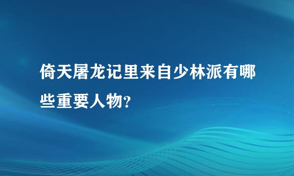 倚天屠龙记里来自少林派有哪些重要人物？