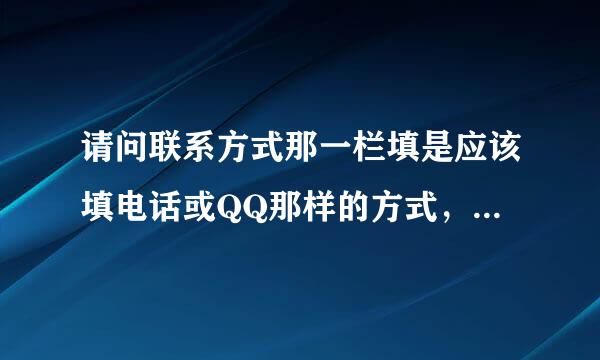 请问联系方式那一栏填是应该填电话或QQ那样的方式，还之罪穿氧眼州是直接填手机号码一串数字？