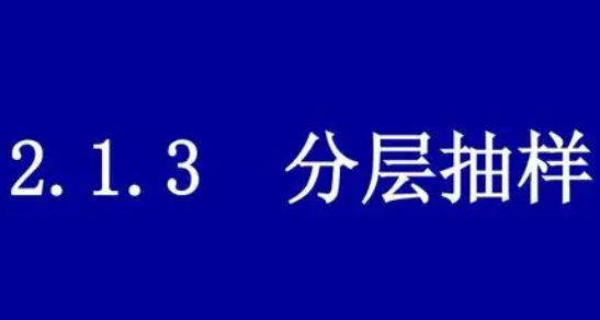 分层抽样简单例子有哪些呢?