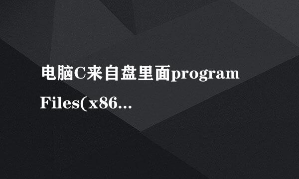 电脑C来自盘里面program Files(x86) 是什么意思?