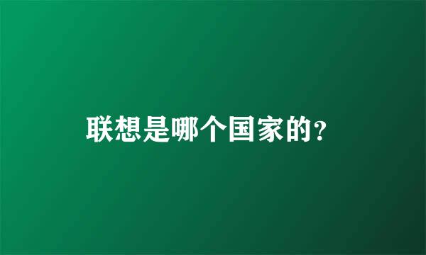 联想是哪个国家的？