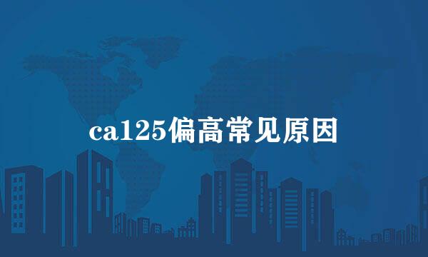 ca125偏高常见原因