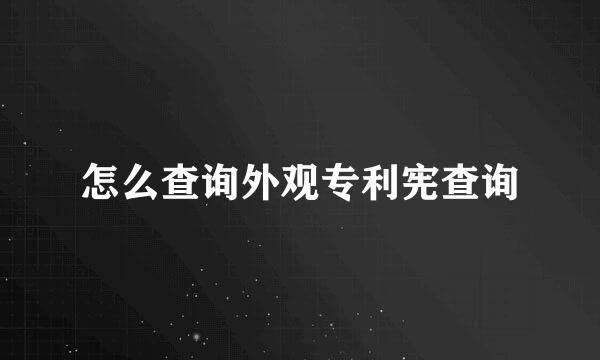 怎么查询外观专利宪查询