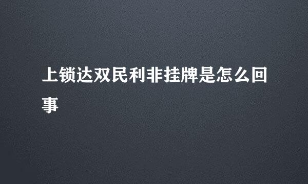 上锁达双民利非挂牌是怎么回事