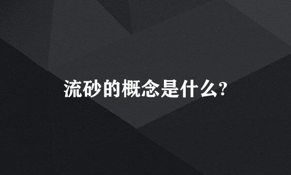 流砂的概念是什么?