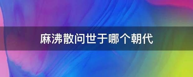 麻沸散问世于哪个来自朝代