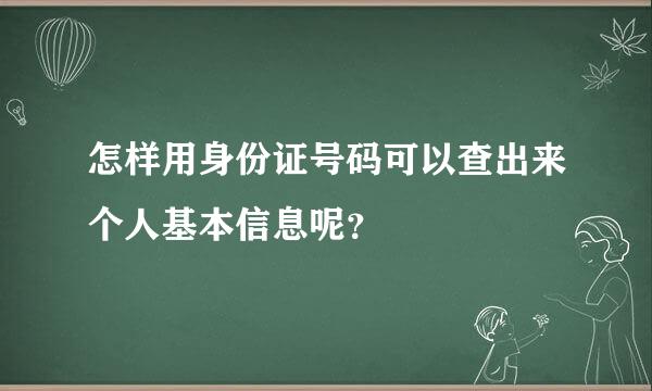 怎样用身份证号码可以查出来个人基本信息呢？