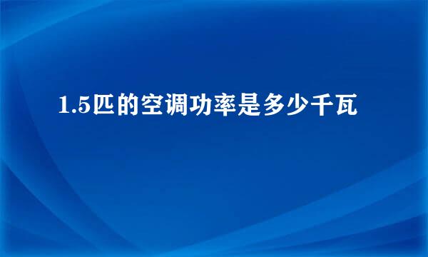 1.5匹的空调功率是多少千瓦