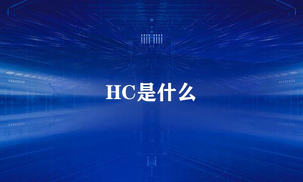 HC是什么