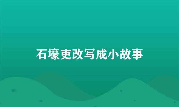 石壕吏改写成小故事