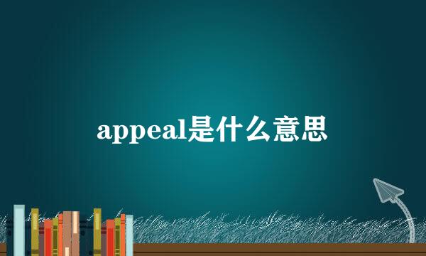 appeal是什么意思