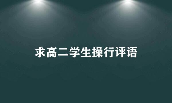 求高二学生操行评语