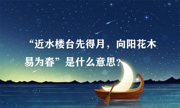 “近水楼台先得月，向阳花木易为春”是什么意思？